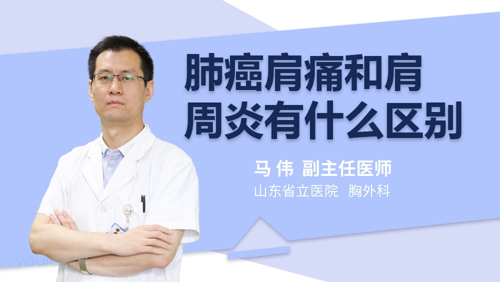 肺癌肩痛和肩周炎有什么区别