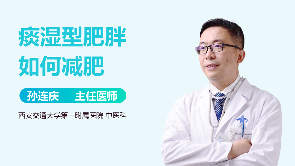 痰湿型肥胖如何减肥