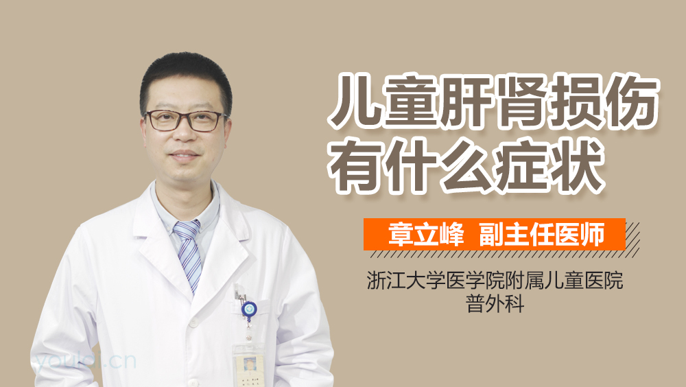 儿童肝肾损伤有什么症状