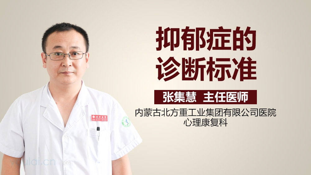 抑郁症的诊断标准