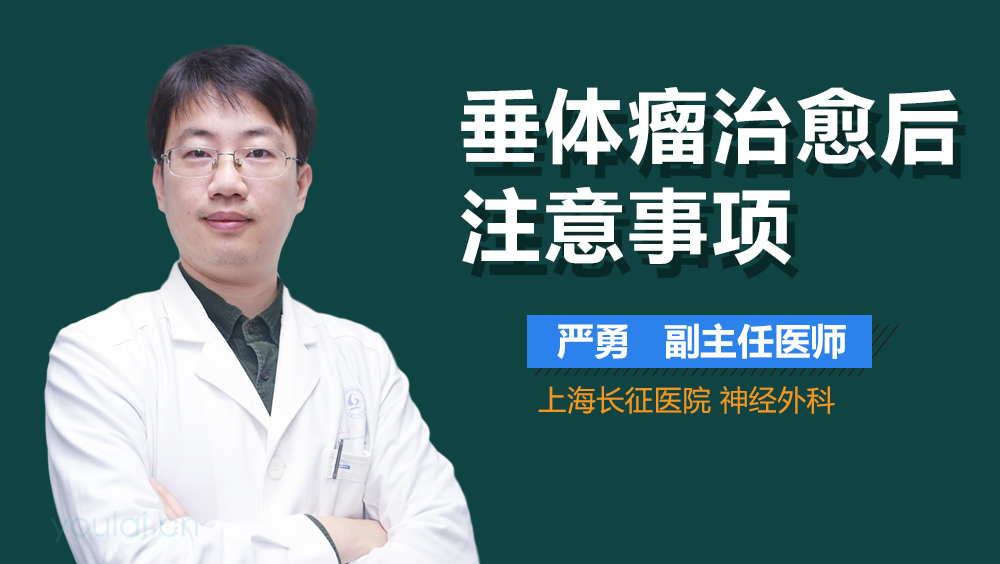 垂体瘤治愈后注意事项