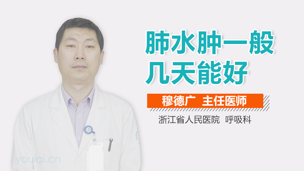 肺水肿一般几天能好