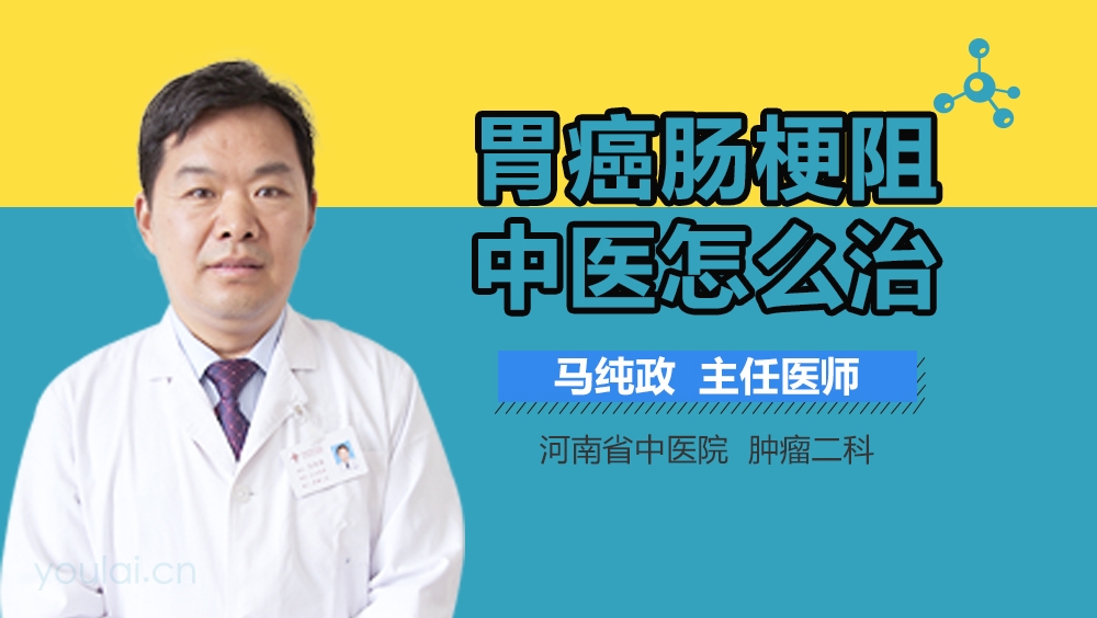 胃癌肠梗阻中医怎么治