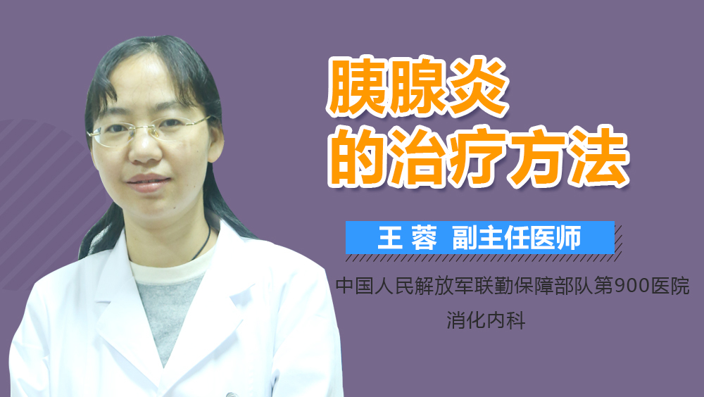 胰腺炎的治疗方法