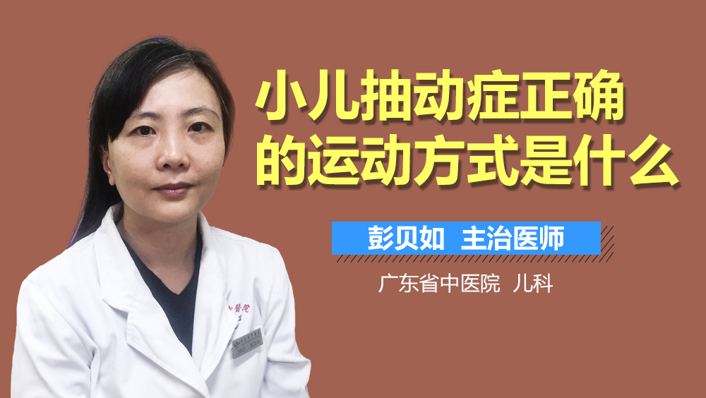 小儿抽动症正确的运动方式是什么