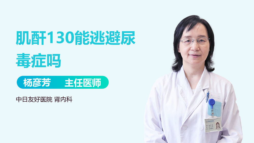 肌酐130能逃避尿毒症吗