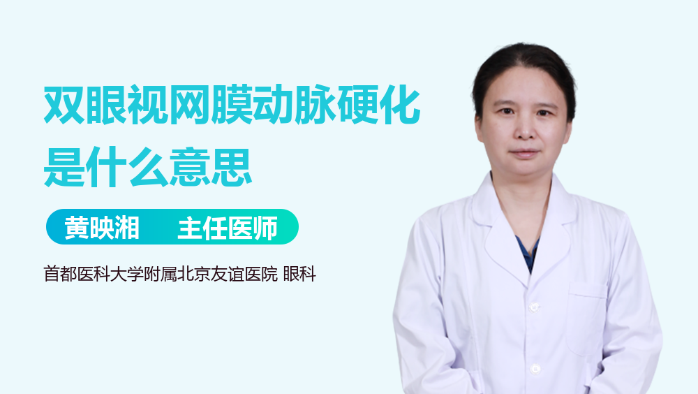 双眼视网膜动脉硬化是什么意思
