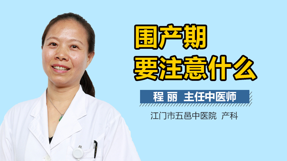 围产期要注意什么