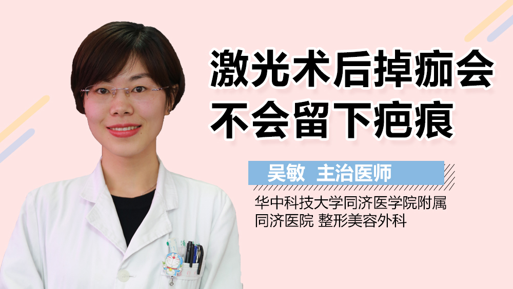 激光术后掉痂会不会留下疤痕