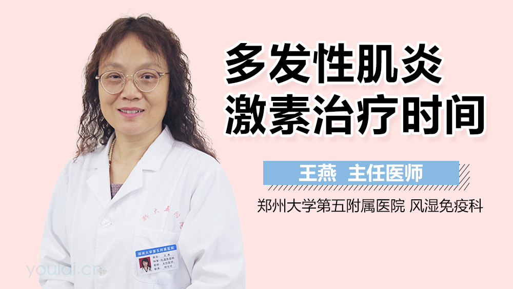 多发性肌炎激素治疗时间