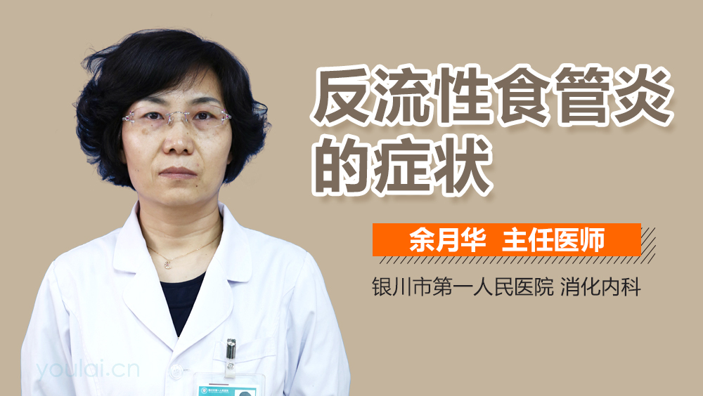 反流性食管炎的症状