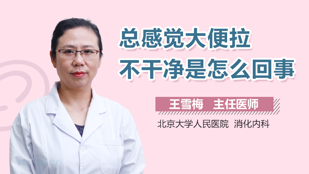 总感觉大便拉不干净是怎么回事