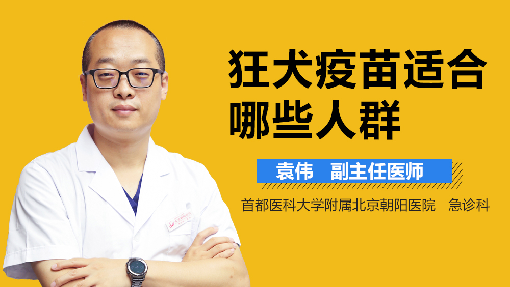 狂犬疫苗适合哪些人群