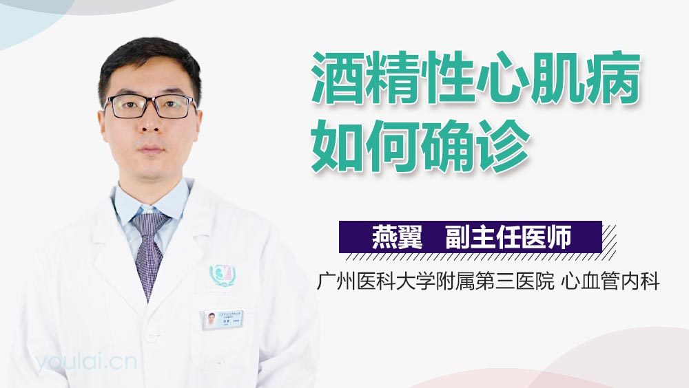 酒精性心肌病如何确诊