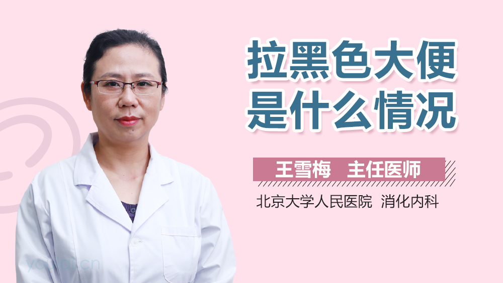 拉黑色大便是什么情况