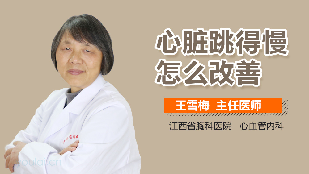 心脏跳得慢怎么改善