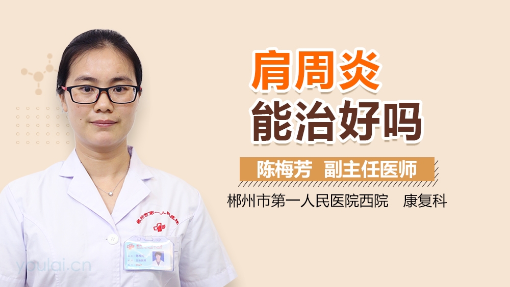 肩周炎能治好吗