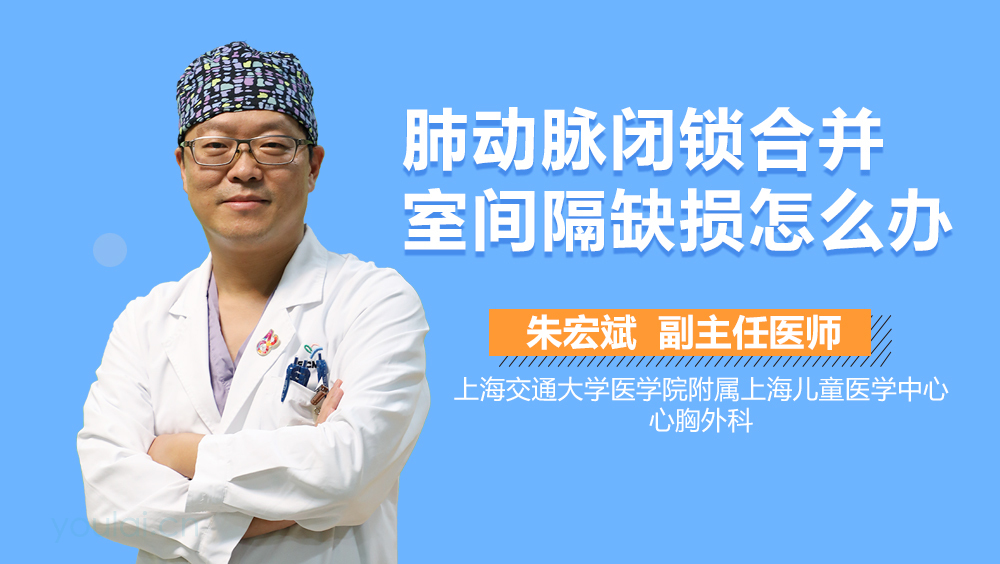 肺动脉闭锁合并室间隔缺损怎么办