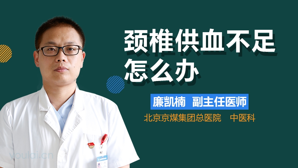 颈椎供血不足怎么办