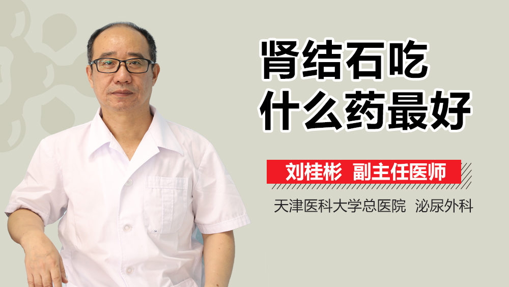 肾结石吃什么药最好