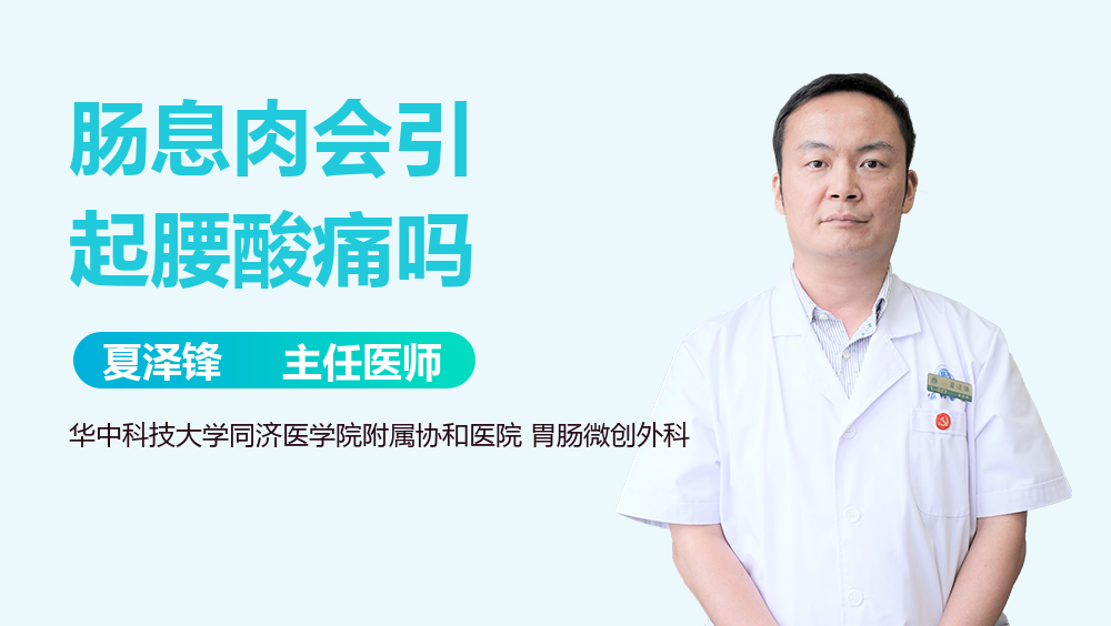 肠息肉会引起腰酸痛吗