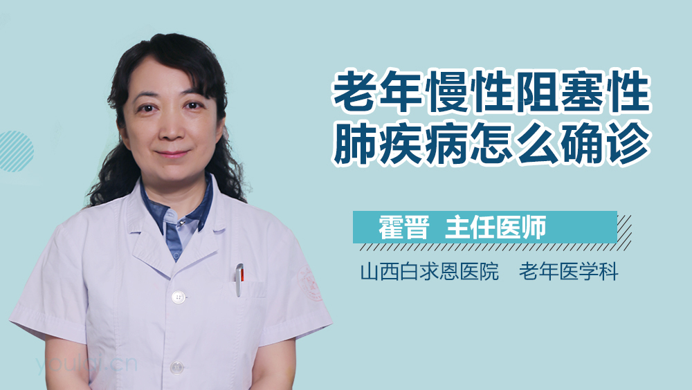 老年慢性阻塞性肺疾病怎么确诊