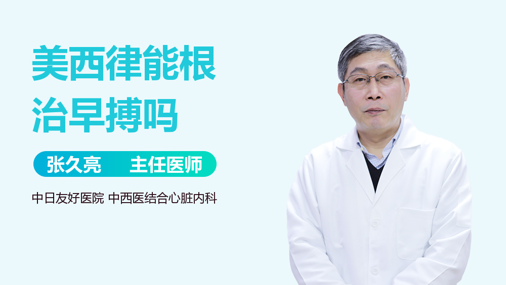 美西律能根治早搏吗