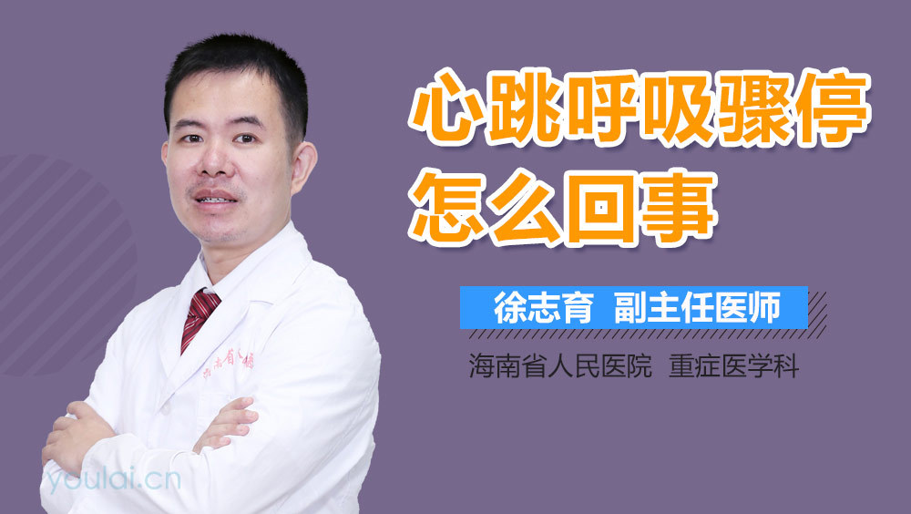 心跳呼吸骤停怎么回事