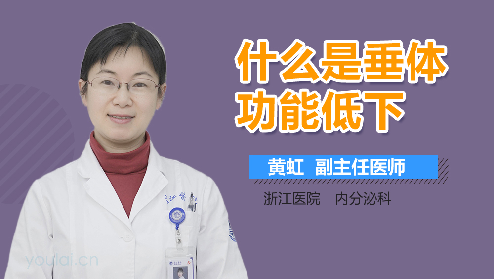 什么是垂体功能低下