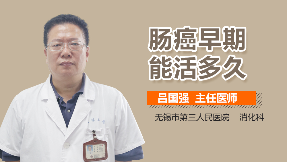 肠癌早期能活多久