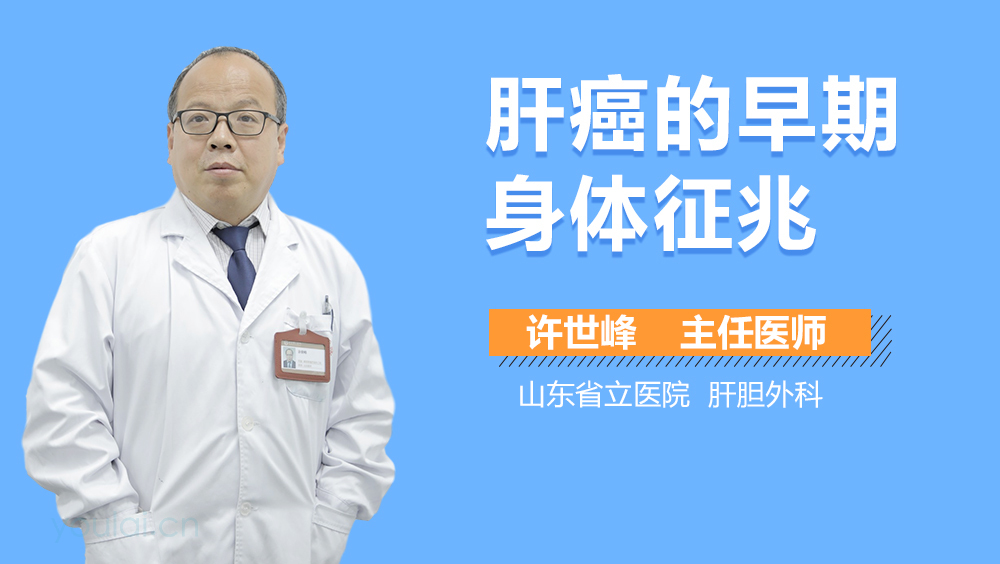 肝癌的早期身体征兆