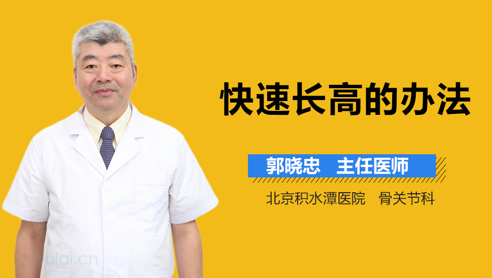 快速长高的办法