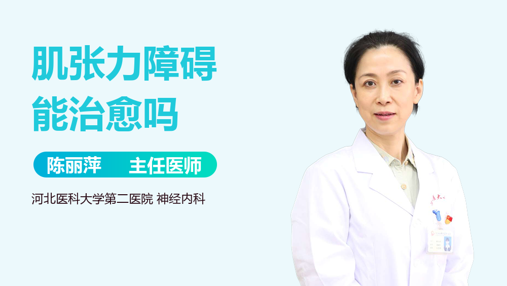 肌张力障碍能治愈吗