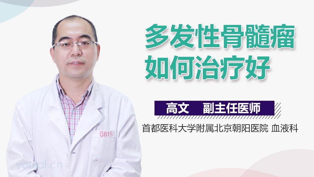 多发性骨髓瘤如何治疗好