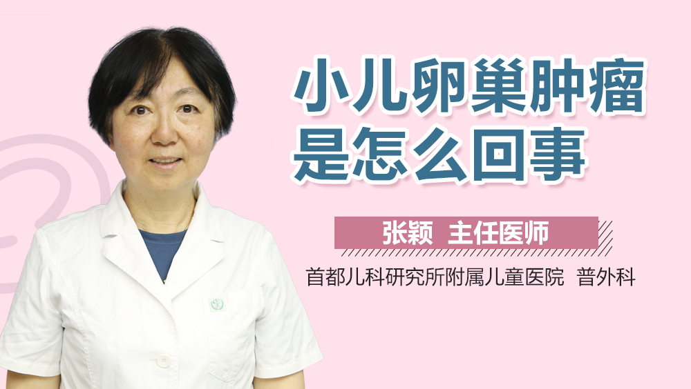 小儿卵巢肿瘤是怎么回事