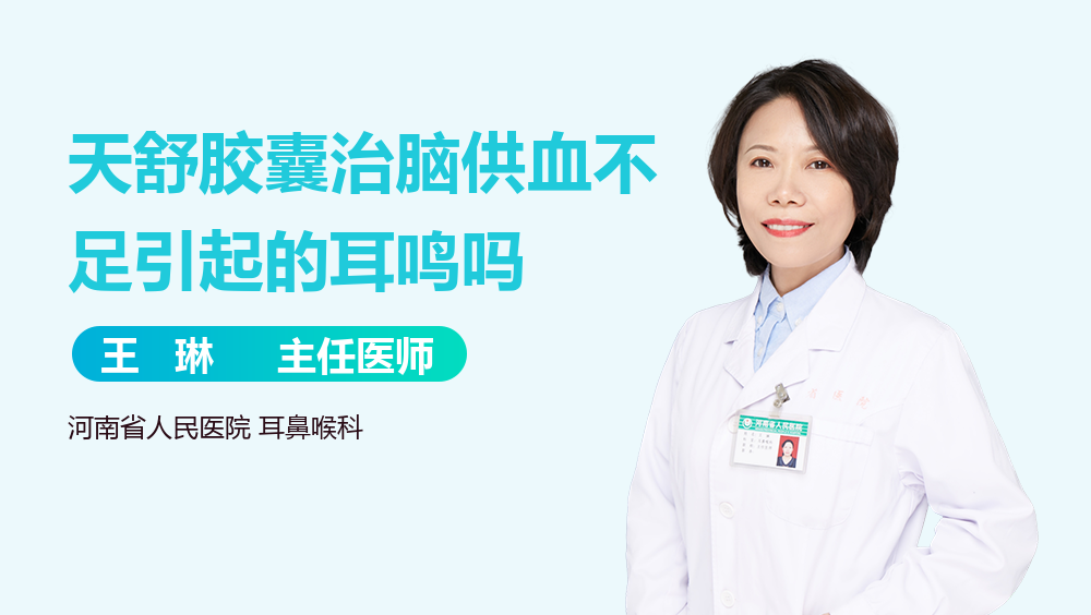 天舒胶囊治脑供血不足引起的耳鸣吗