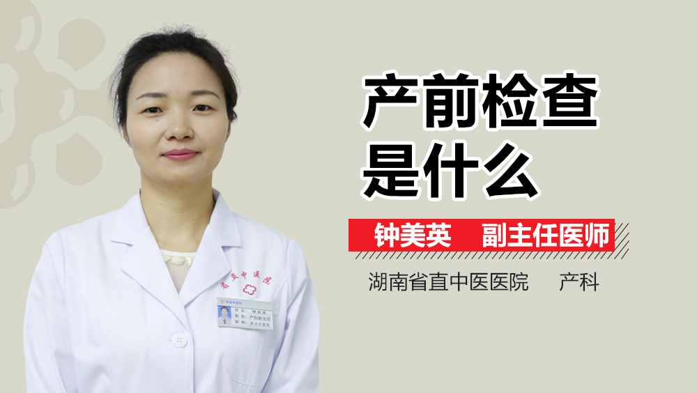 产前检查是什么