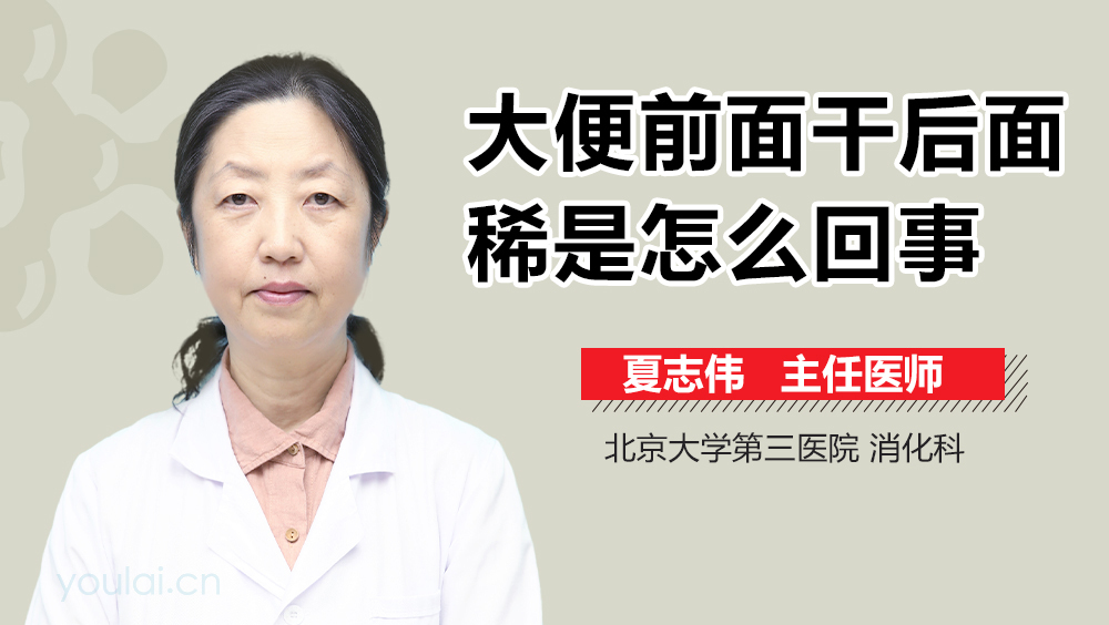 大便前面干后面稀是怎么回事