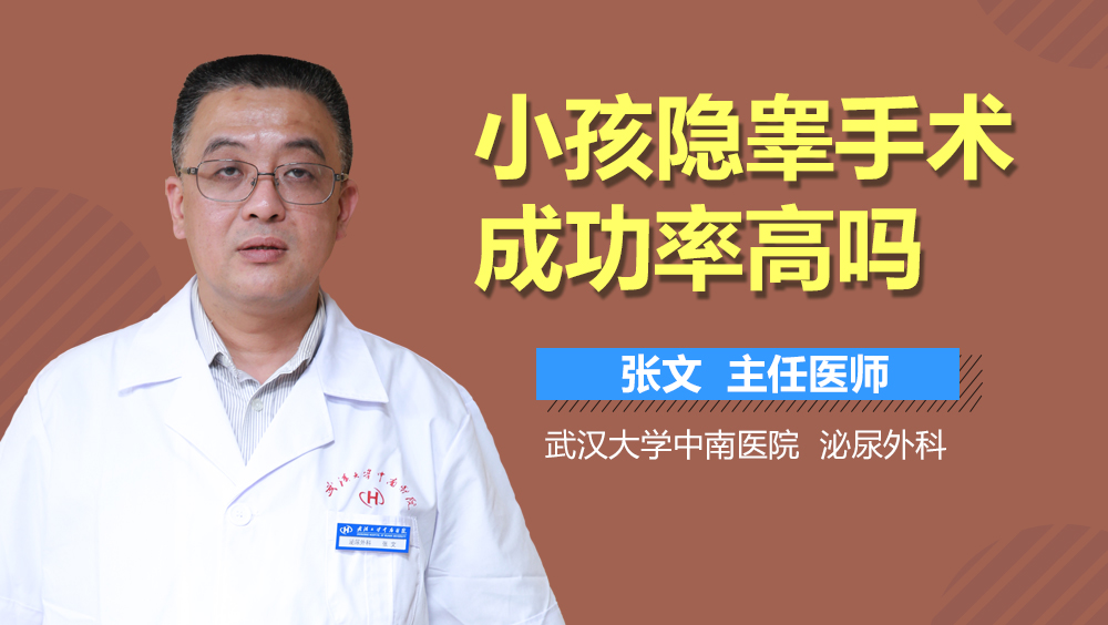 小孩隐睾手术成功率高吗