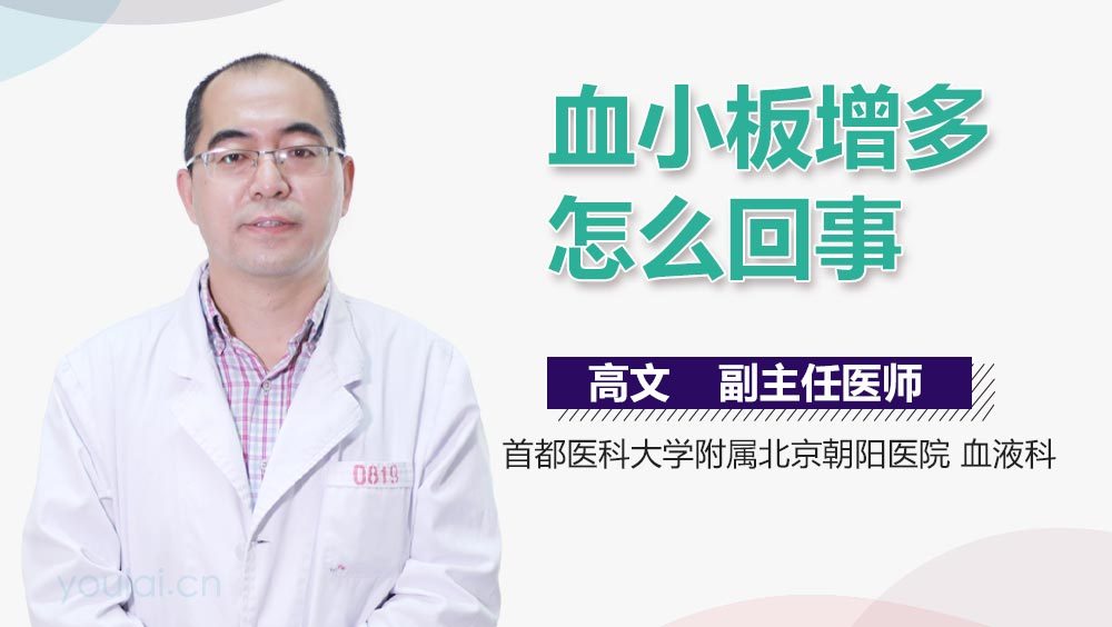 血小板增多怎么回事