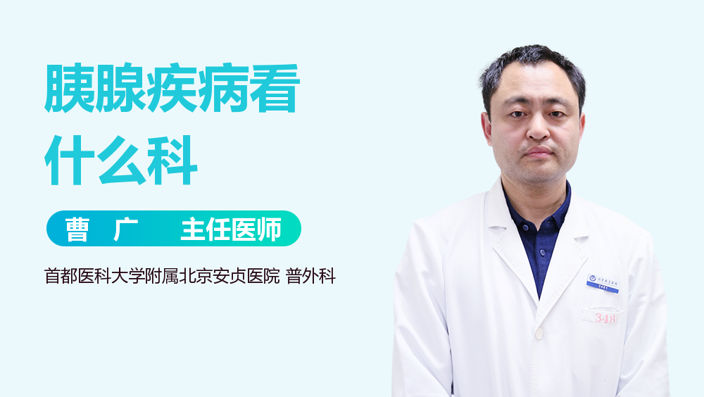 胰腺疾病看什么科