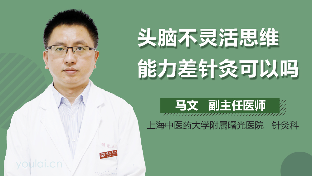 头脑不灵活思维能力差针灸可以吗