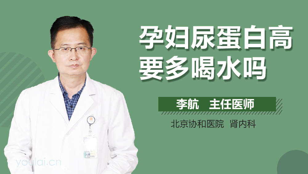 孕妇尿蛋白高要多喝水吗