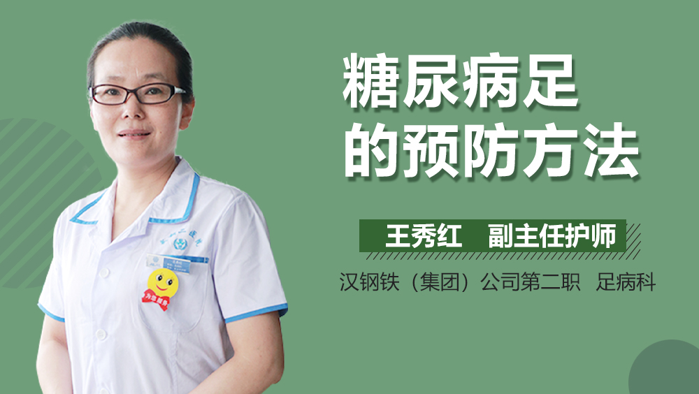 糖尿病足的预防方法