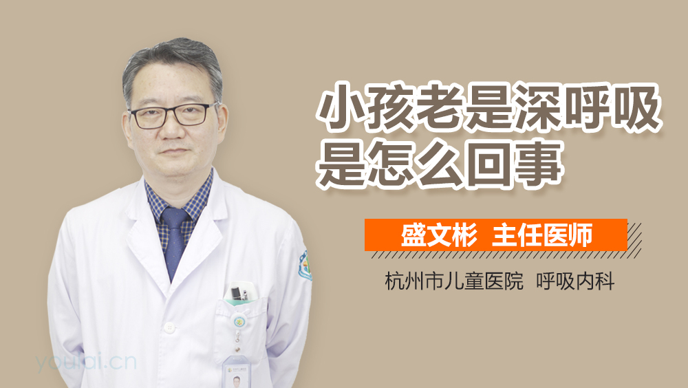 小孩老是深呼吸是怎么回事