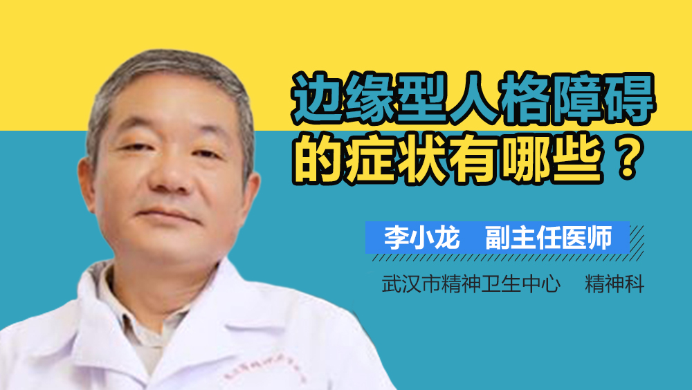 边缘型人格障碍的症状有哪些