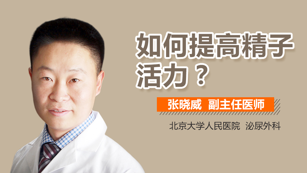 如何提高精子活力