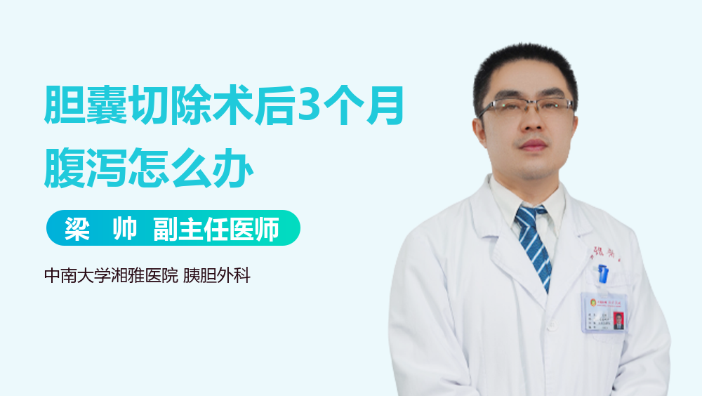 胆囊切除术后3个月腹泻怎么办