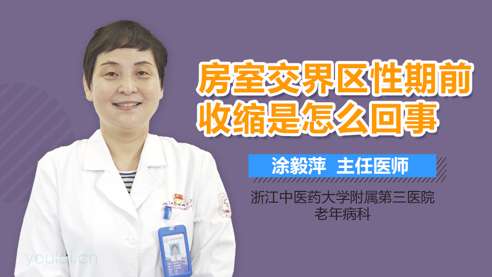 房室交界区性期前收缩是怎么回事