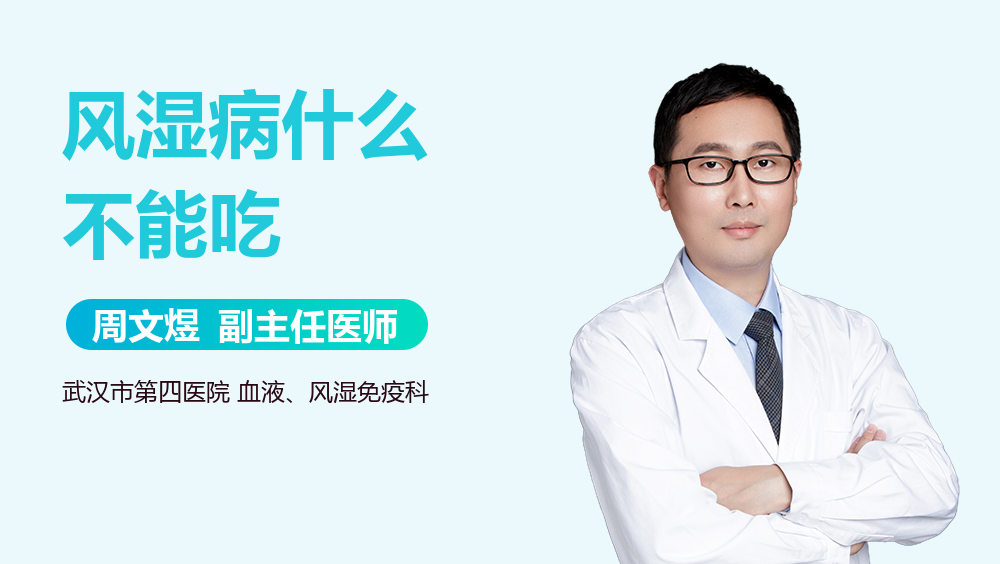 风湿病什么不能吃